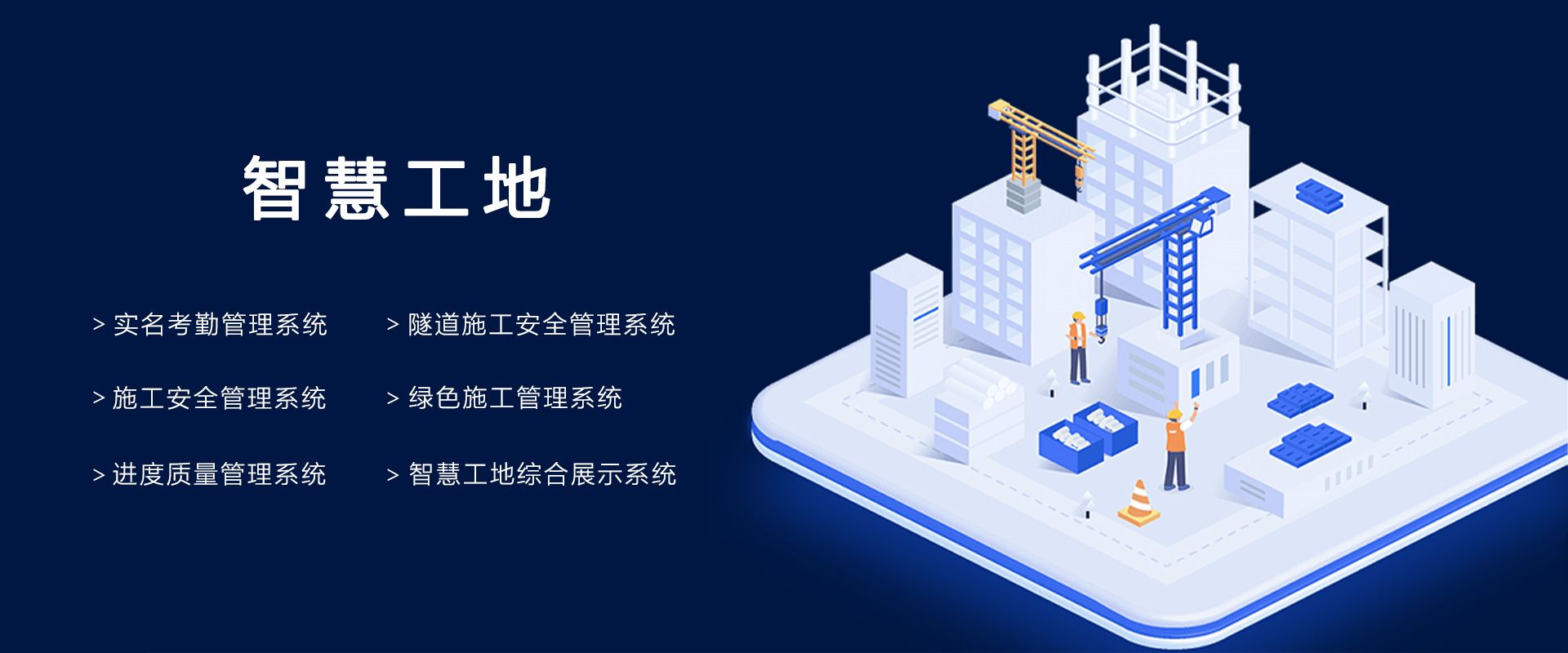 智慧工地管理平台